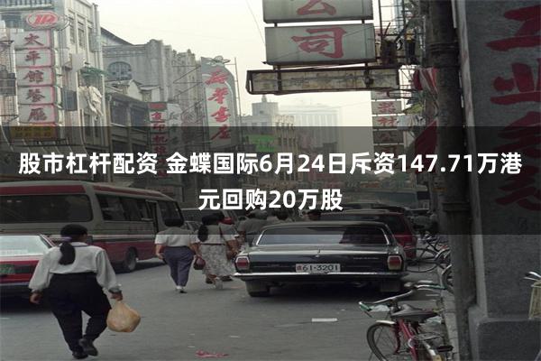 股市杠杆配资 金蝶国际6月24日斥资147.71万港元回购20万股