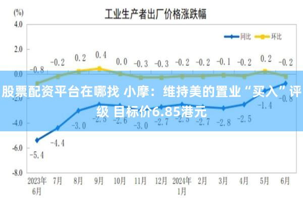 股票配资平台在哪找 小摩：维持美的置业“买入”评级 目标价6.85港元