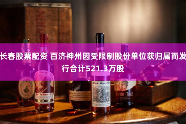 长春股票配资 百济神州因受限制股份单位获归属而发行合计521.3万股