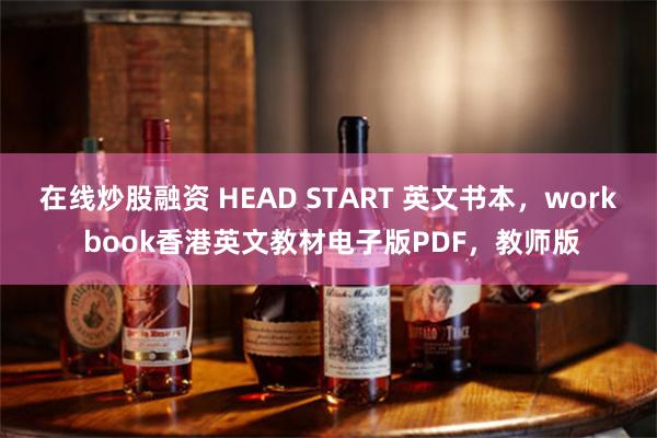 在线炒股融资 HEAD START 英文书本，work book香港英文教材电子版PDF，教师版