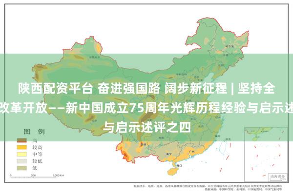 陕西配资平台 奋进强国路 阔步新征程 | 坚持全面深化改革开放——新中国成立75周年光辉历程经验与启示述评之四