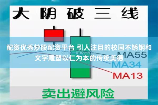 配资优秀炒股配资平台 引人注目的校园不锈钢和文字雕塑以仁为本的传统美德